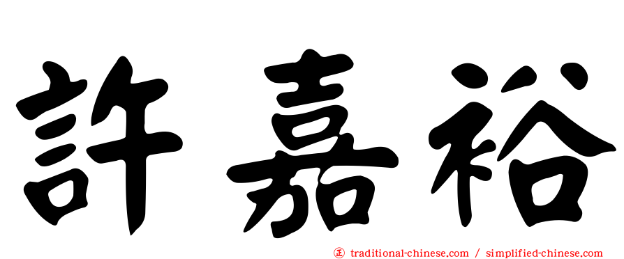 許嘉裕