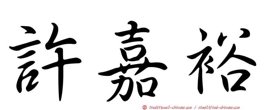 許嘉裕