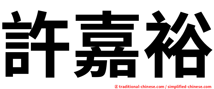 許嘉裕