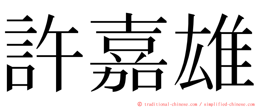 許嘉雄 ming font