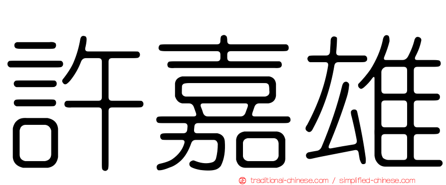 許嘉雄