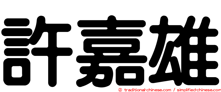 許嘉雄