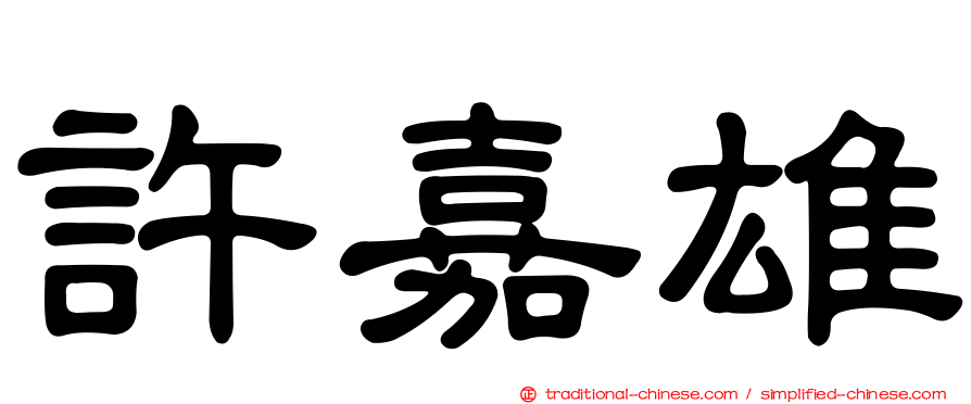 許嘉雄