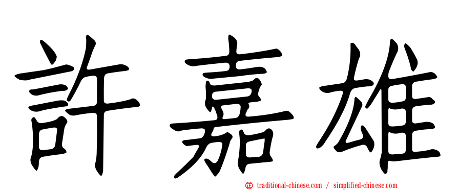許嘉雄
