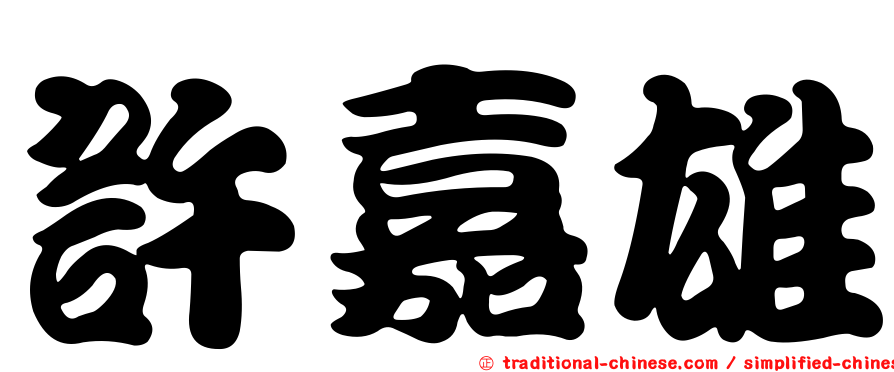 許嘉雄