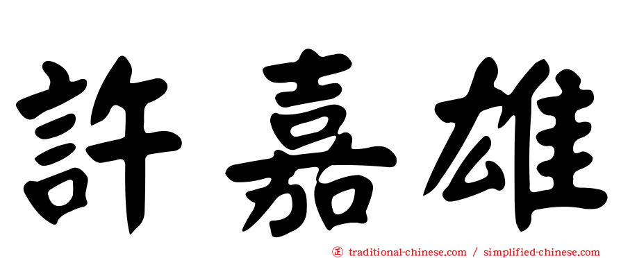 許嘉雄
