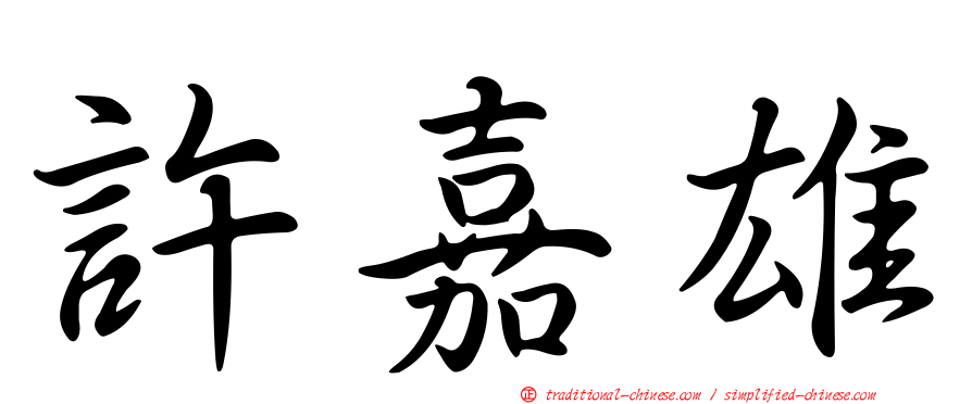 許嘉雄