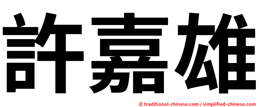 許嘉雄