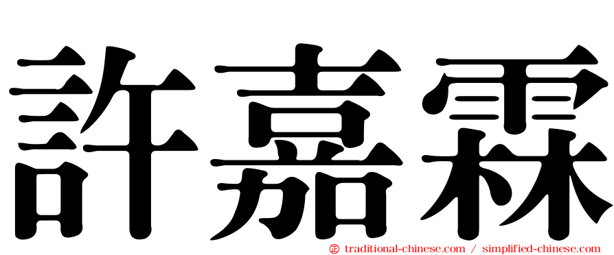 許嘉霖