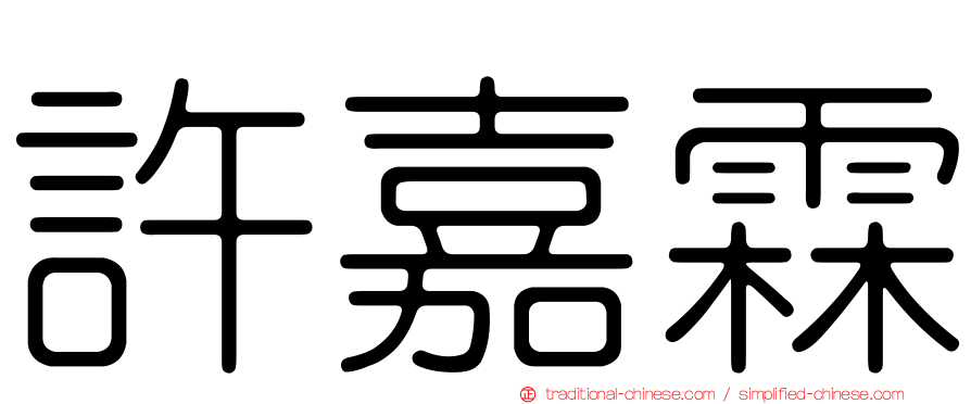 許嘉霖