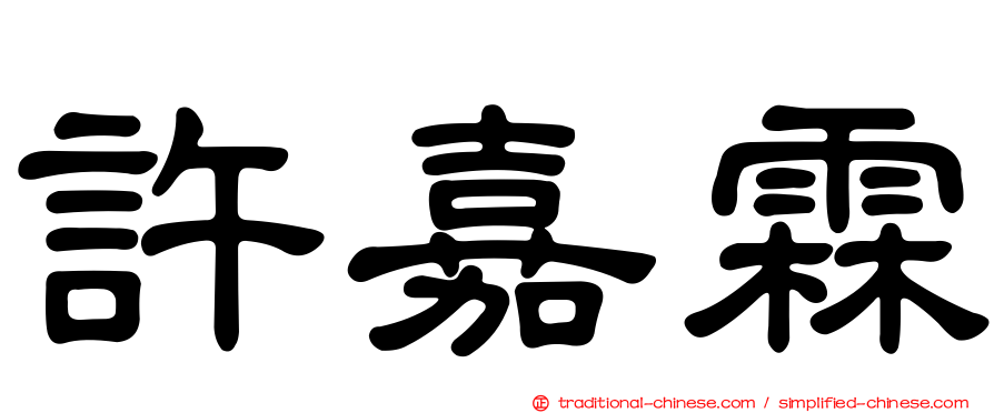 許嘉霖