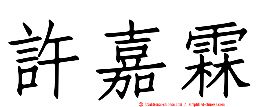 許嘉霖