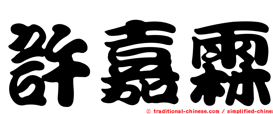 許嘉霖
