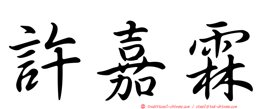 許嘉霖