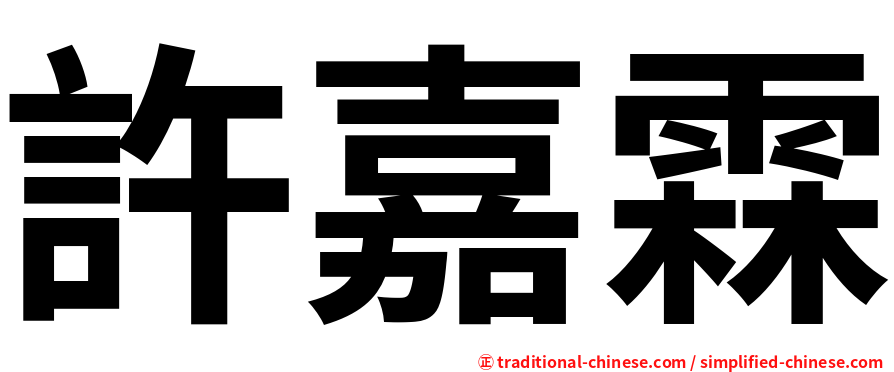 許嘉霖
