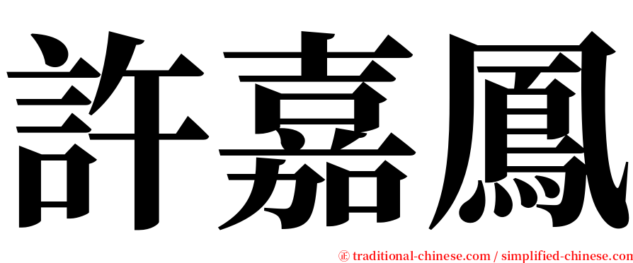 許嘉鳳 serif font