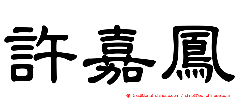 許嘉鳳