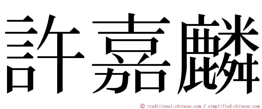 許嘉麟 ming font