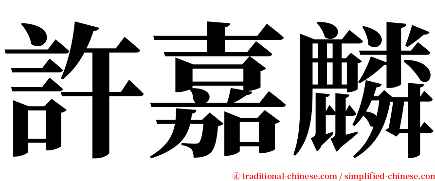 許嘉麟 serif font