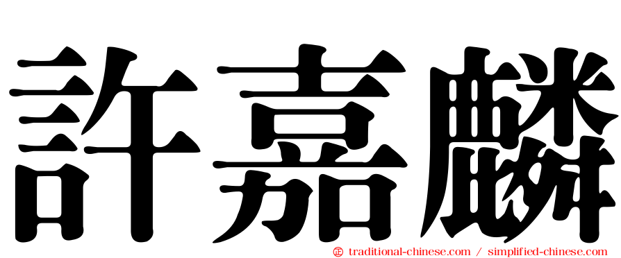 許嘉麟