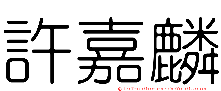 許嘉麟