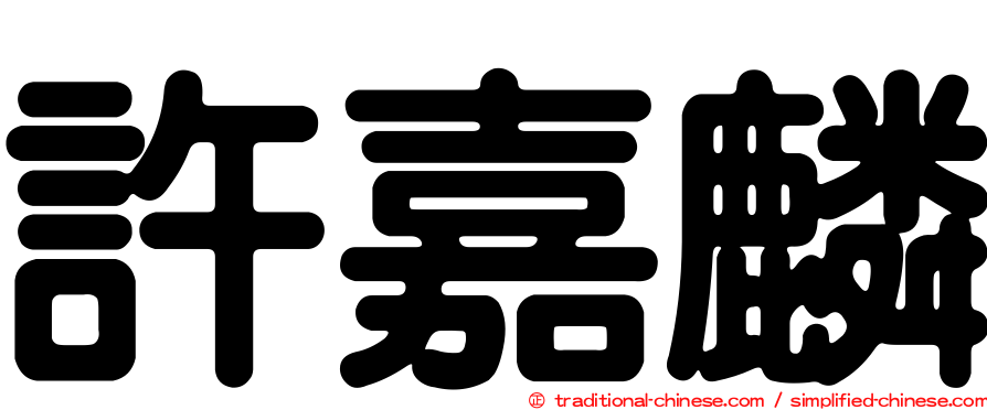 許嘉麟