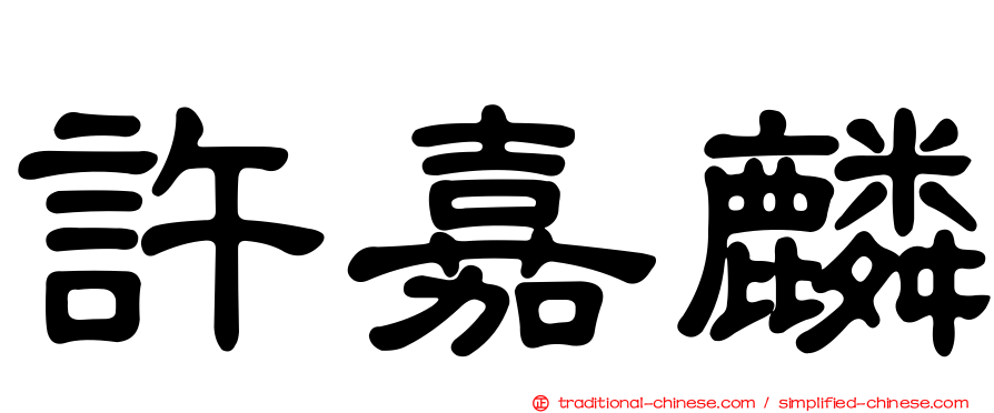 許嘉麟