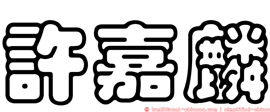 許嘉麟