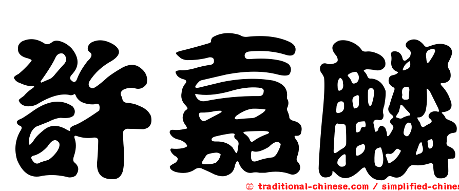 許嘉麟