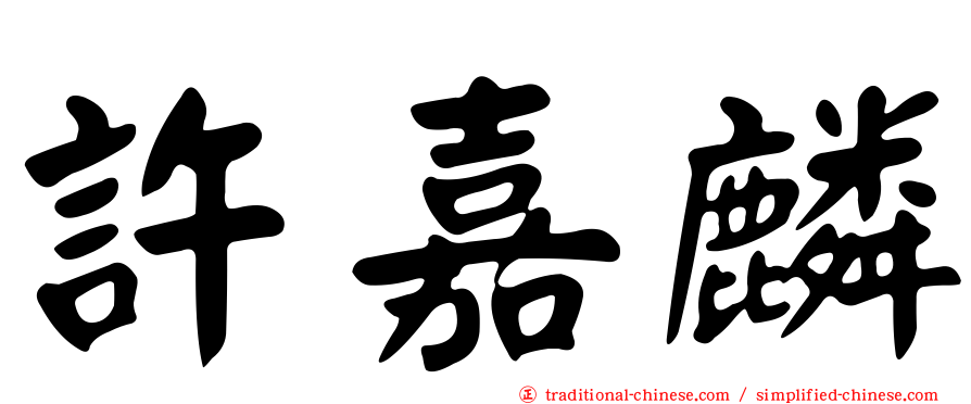 許嘉麟