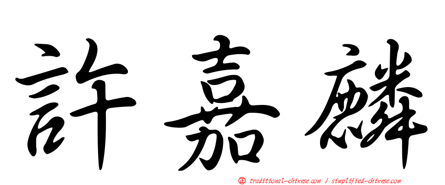 許嘉麟