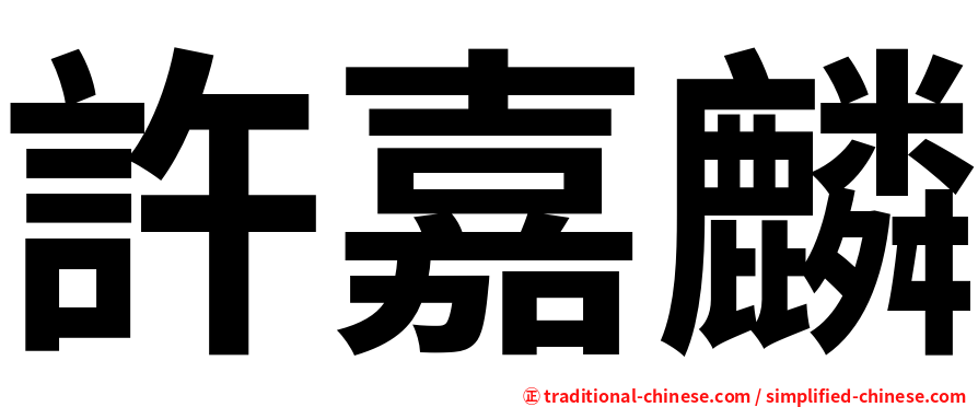 許嘉麟