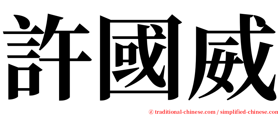 許國威 serif font