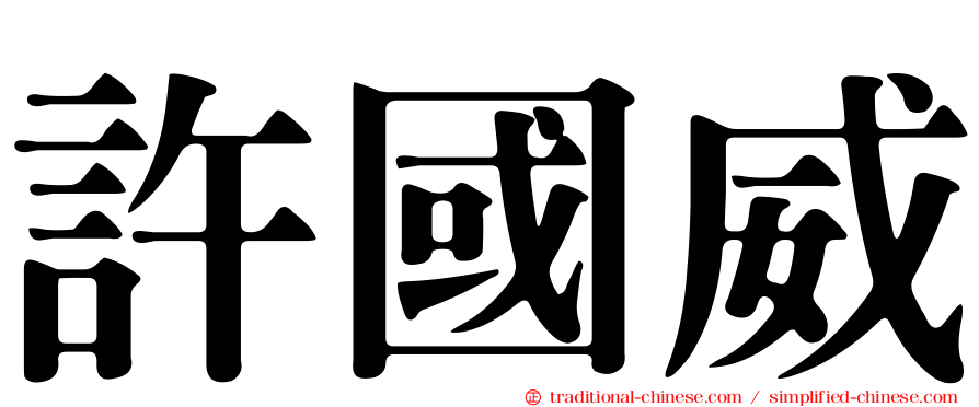 許國威