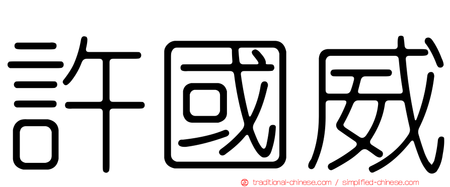 許國威