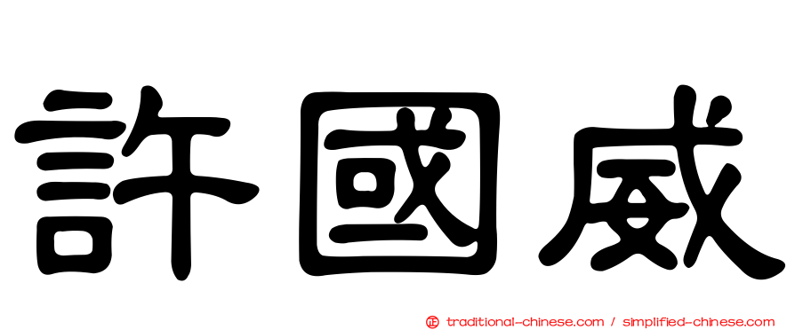 許國威