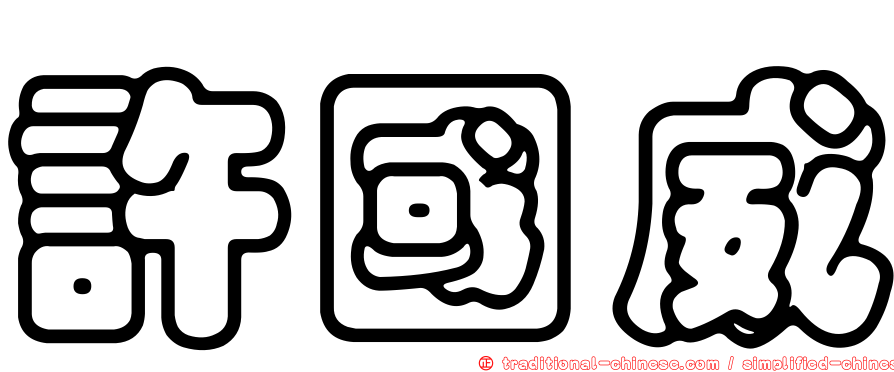 許國威