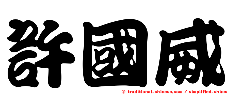 許國威