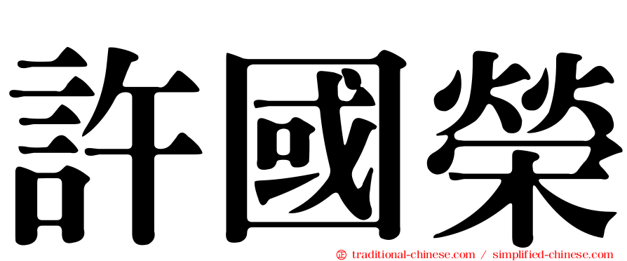 許國榮