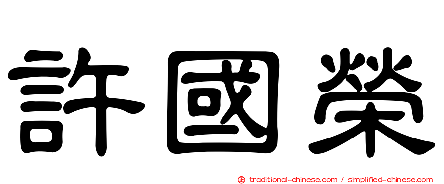 許國榮