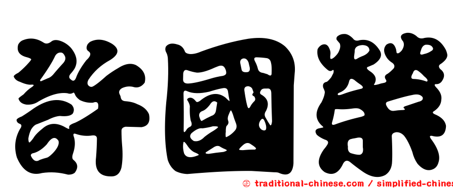 許國榮