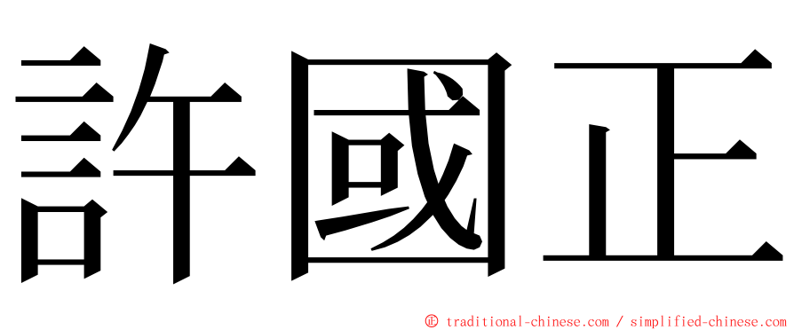 許國正 ming font