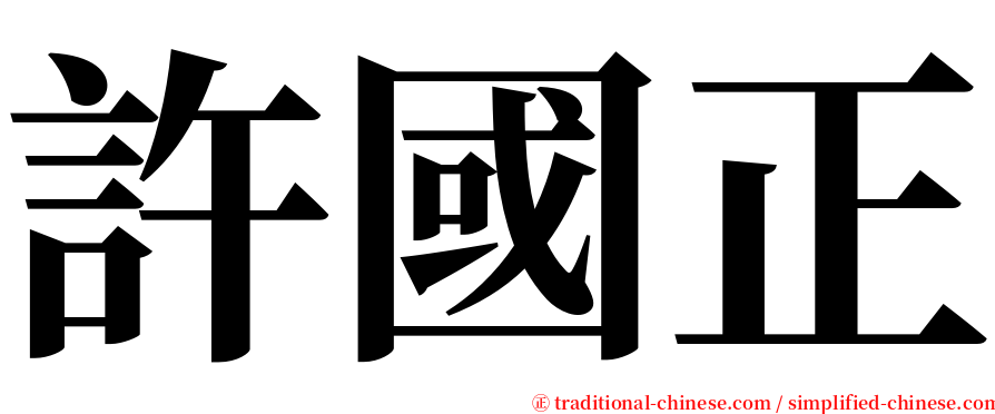 許國正 serif font