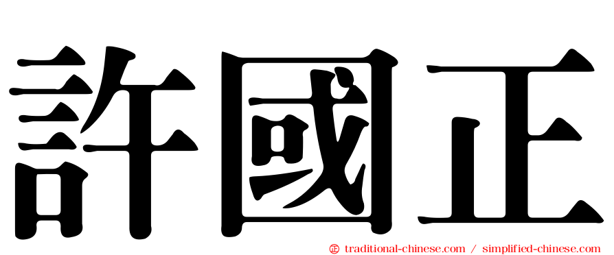 許國正