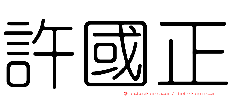 許國正