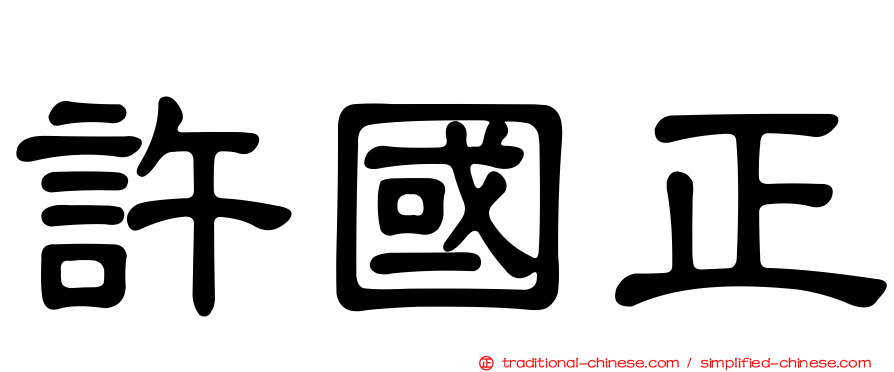 許國正
