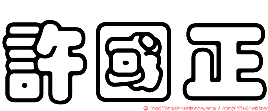許國正