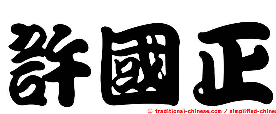 許國正