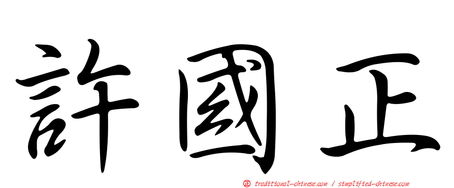 許國正