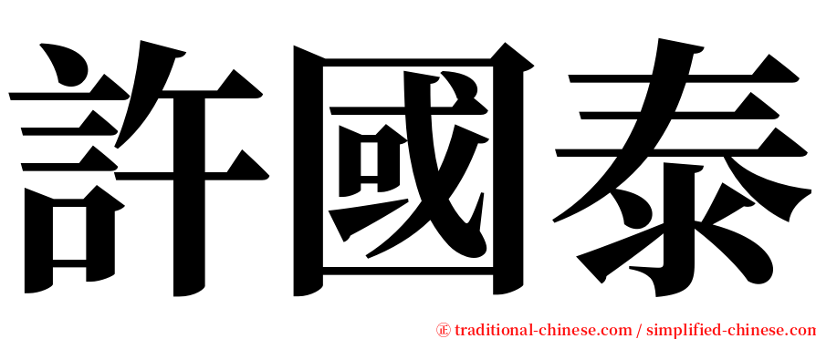 許國泰 serif font